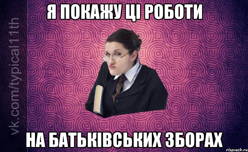я покажу ці роботи на батьківських зборах