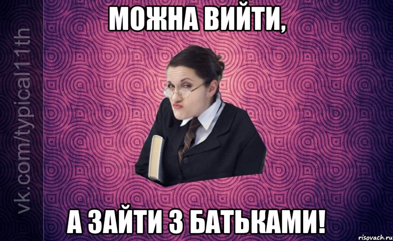 можна вийти, а зайти з батьками!