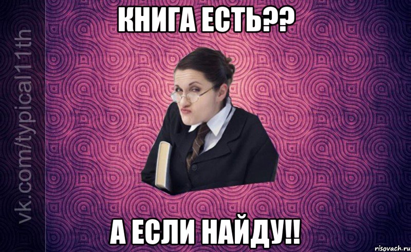 книга есть?? а если найду!!