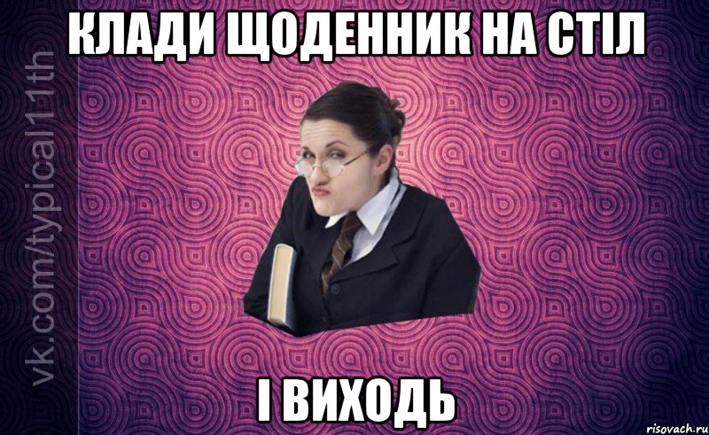клади щоденник на стіл і виходь
