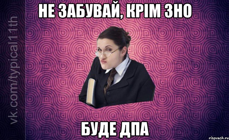 не забувай, крім зно буде дпа