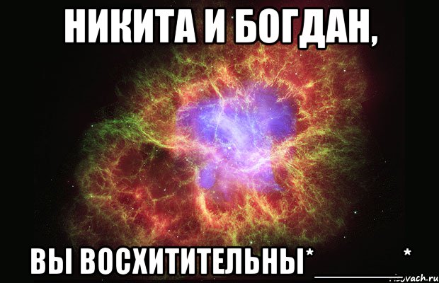 никита и богдан, вы восхитительны*_____*, Мем Туманность