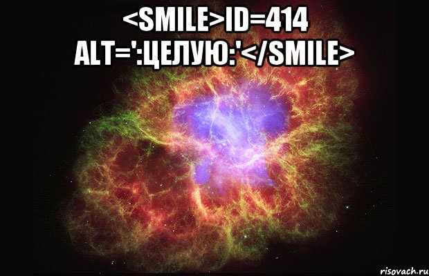 <smile>id=414 alt=':целую:'</smile> , Мем Туманность
