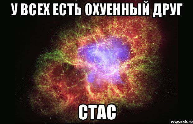 у всех есть охуенный друг стас, Мем Туманность