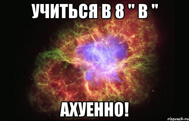 учиться в 8 " в " ахуенно!, Мем Туманность