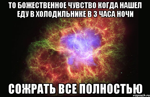 то божественное чувство когда нашел еду в холодильнике в 3 часа ночи сожрать все полностью, Мем Туманность