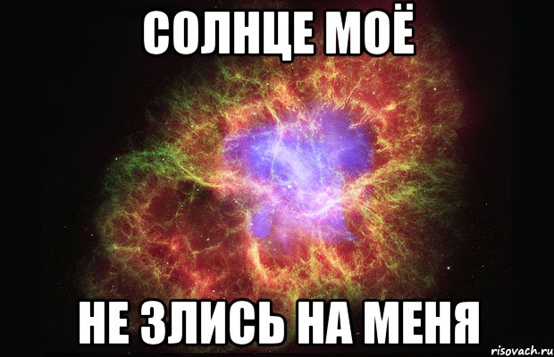 солнце моё не злись на меня, Мем Туманность