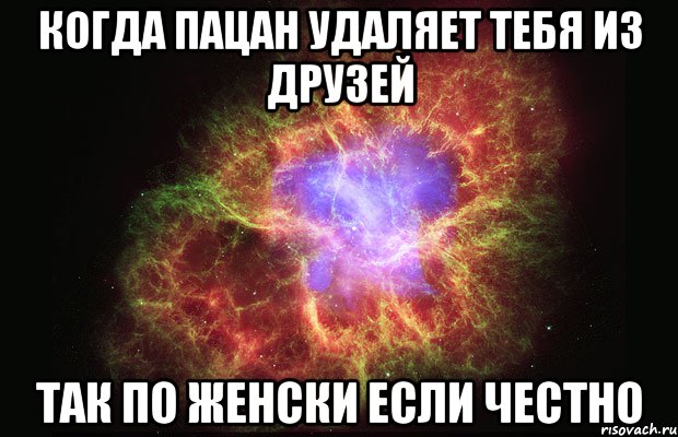 когда пацан удаляет тебя из друзей так по женски если честно, Мем Туманность