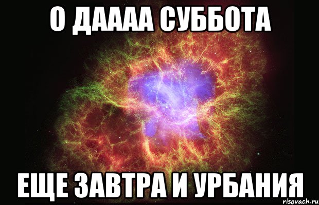 о даааа суббота еще завтра и урбания, Мем Туманность