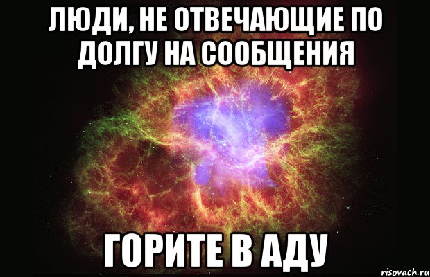 люди, не отвечающие по долгу на сообщения горите в аду, Мем Туманность