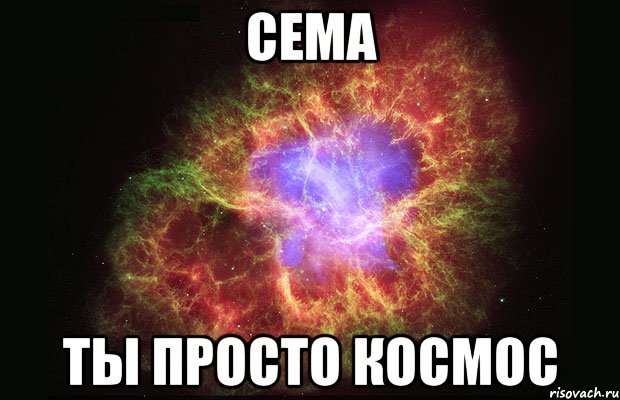 сема ты просто космос, Мем Туманность