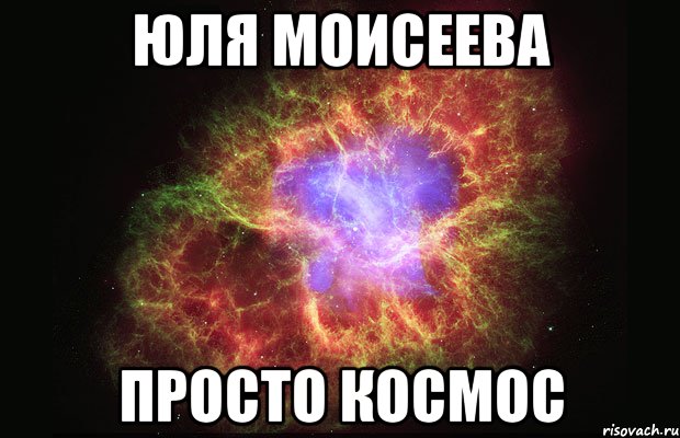 юля моисеева просто космос, Мем Туманность