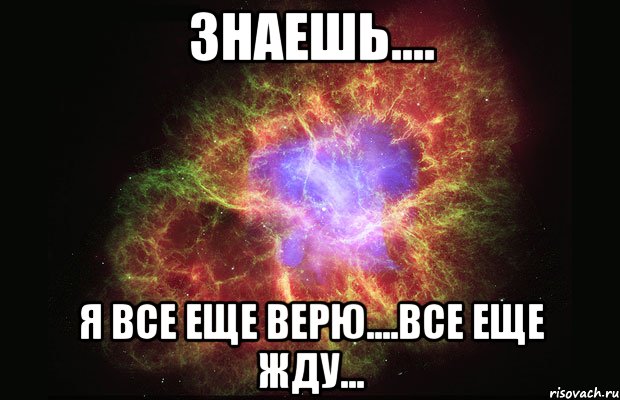 знаешь.... я все еще верю....все еще жду..., Мем Туманность