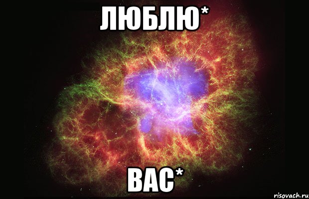 люблю* вас*, Мем Туманность