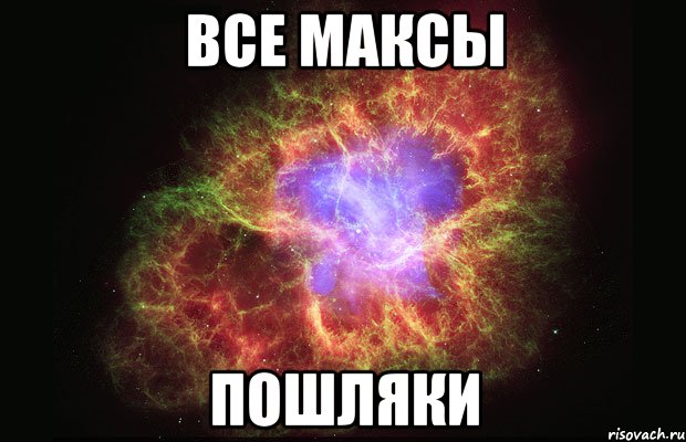 все максы пошляки, Мем Туманность