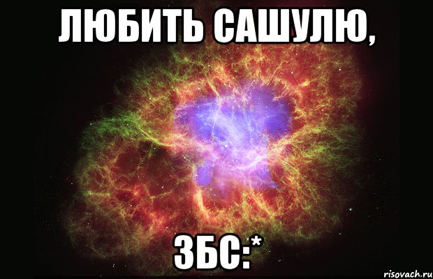 любить сашулю, збс:*, Мем Туманность