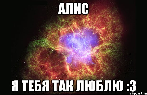 алис я тебя так люблю :3, Мем Туманность