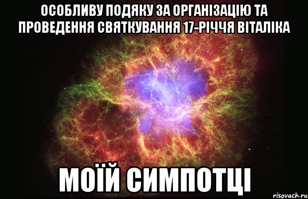 особливу подяку за організацію та проведення святкування 17-річчя віталіка моїй симпотці, Мем Туманность