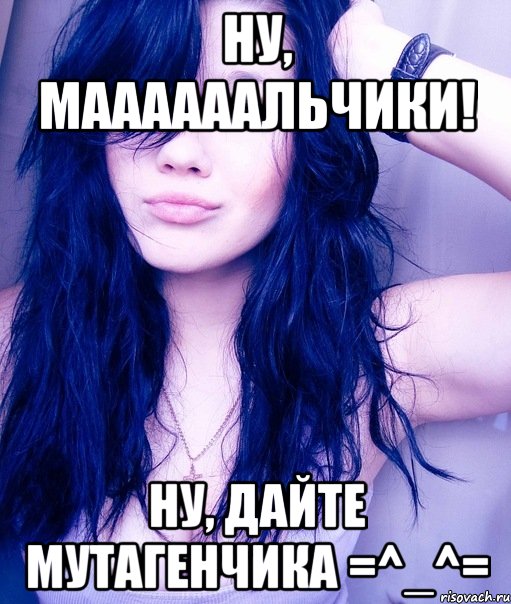 ну, маааааальчики! ну, дайте мутагенчика =^_^=, Мем тупая пизда