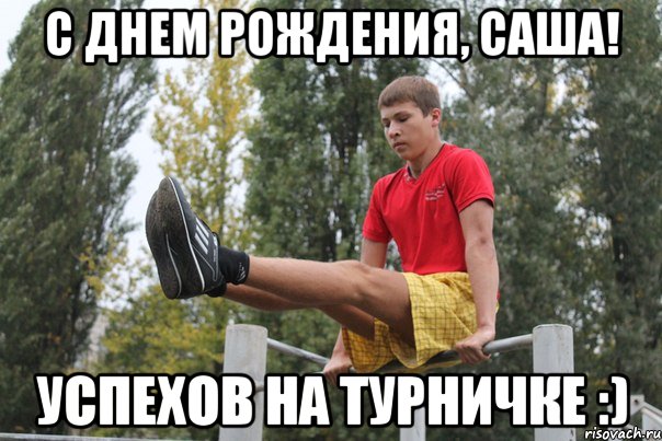 с днем рождения, саша! успехов на турничке :), Мем турникмен