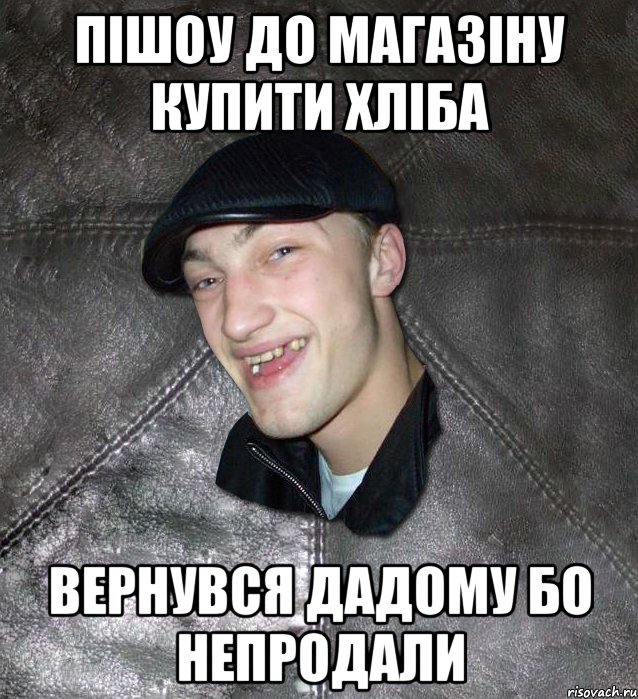 пішоу до магазіну купити хліба вернувся дадому бо непродали, Мем Тут Апасна