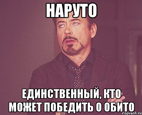 наруто единственный, кто может победить о обито, Мем твое выражение лица