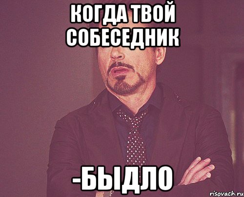 когда твой собеседник -быдло, Мем твое выражение лица