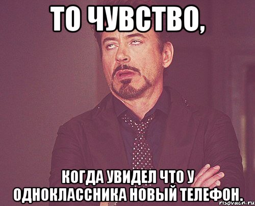 то чувство, когда увидел что у одноклассника новый телефон., Мем твое выражение лица