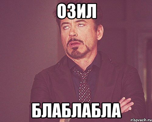 озил блаблабла, Мем твое выражение лица