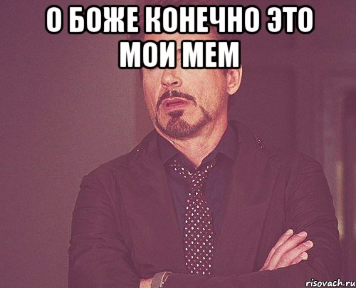 о боже конечно это мои мем , Мем твое выражение лица