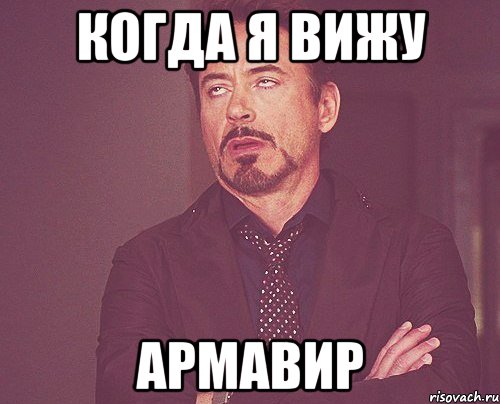 когда я вижу армавир, Мем твое выражение лица