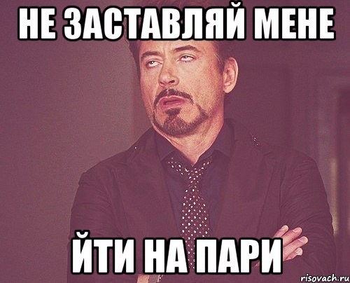 не заставляй мене йти на пари, Мем твое выражение лица