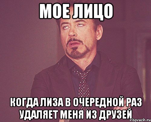 мое лицо когда лиза в очередной раз удаляет меня из друзей, Мем твое выражение лица