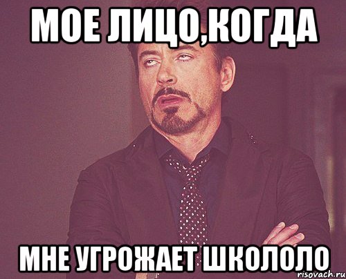 мое лицо,когда мне угрожает школоло, Мем твое выражение лица