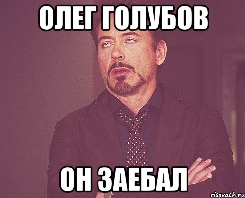 олег голубов он заебал, Мем твое выражение лица
