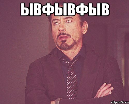 ывфывфыв , Мем твое выражение лица