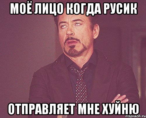 моё лицо когда русик отправляет мне хуйню, Мем твое выражение лица
