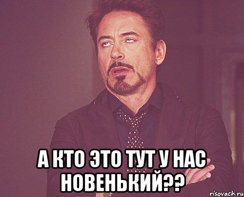  а кто это тут у нас новенький??, Мем твое выражение лица