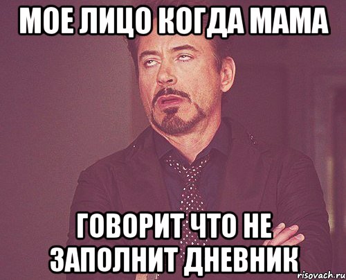 мое лицо когда мама говорит что не заполнит дневник, Мем твое выражение лица