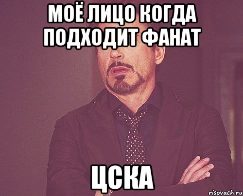 моё лицо когда подходит фанат цска, Мем твое выражение лица