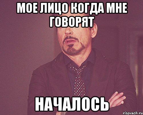 мое лицо когда мне говорят началось, Мем твое выражение лица