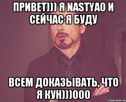 привет))) я nastya0 и сейчас я буду всем доказывать, что я кун)))000, Мем твое выражение лица