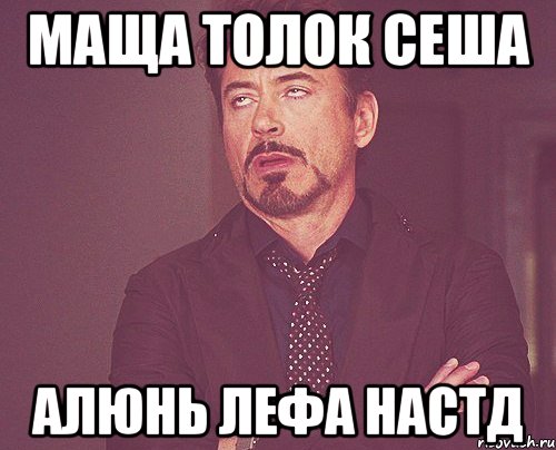 маща толок сеша алюнь лефа настд, Мем твое выражение лица