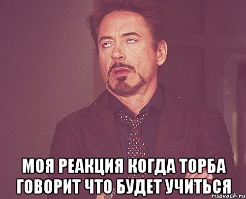  моя реакция когда торба говорит что будет учиться, Мем твое выражение лица