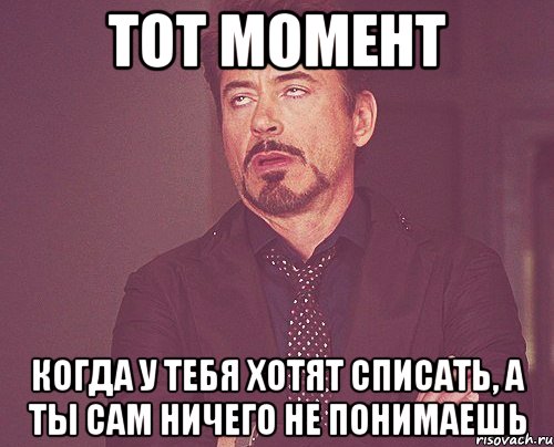 тот момент когда у тебя хотят списать, а ты сам ничего не понимаешь, Мем твое выражение лица