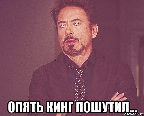  опять кинг пошутил..., Мем твое выражение лица