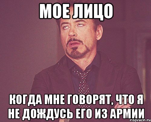 мое лицо когда мне говорят, что я не дождусь его из армии, Мем твое выражение лица