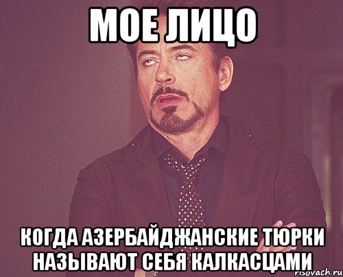 мое лицо когда азербайджанские тюрки называют себя калкасцами, Мем твое выражение лица