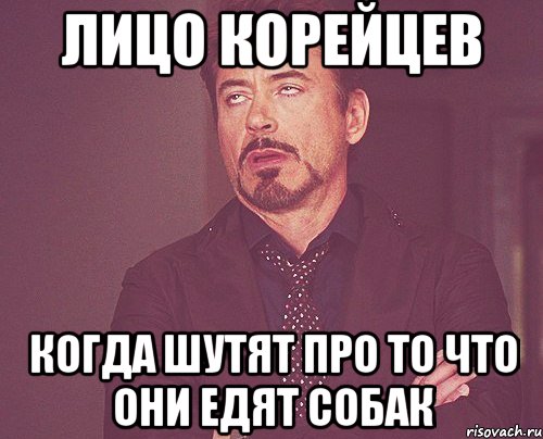 лицо корейцев когда шутят про то что они едят собак, Мем твое выражение лица