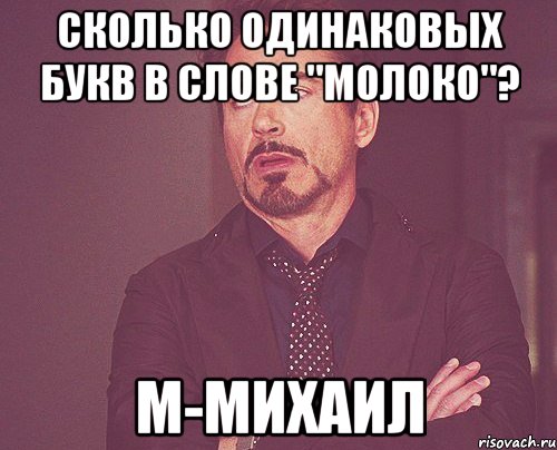 сколько одинаковых букв в слове "молоко"? м-михаил, Мем твое выражение лица